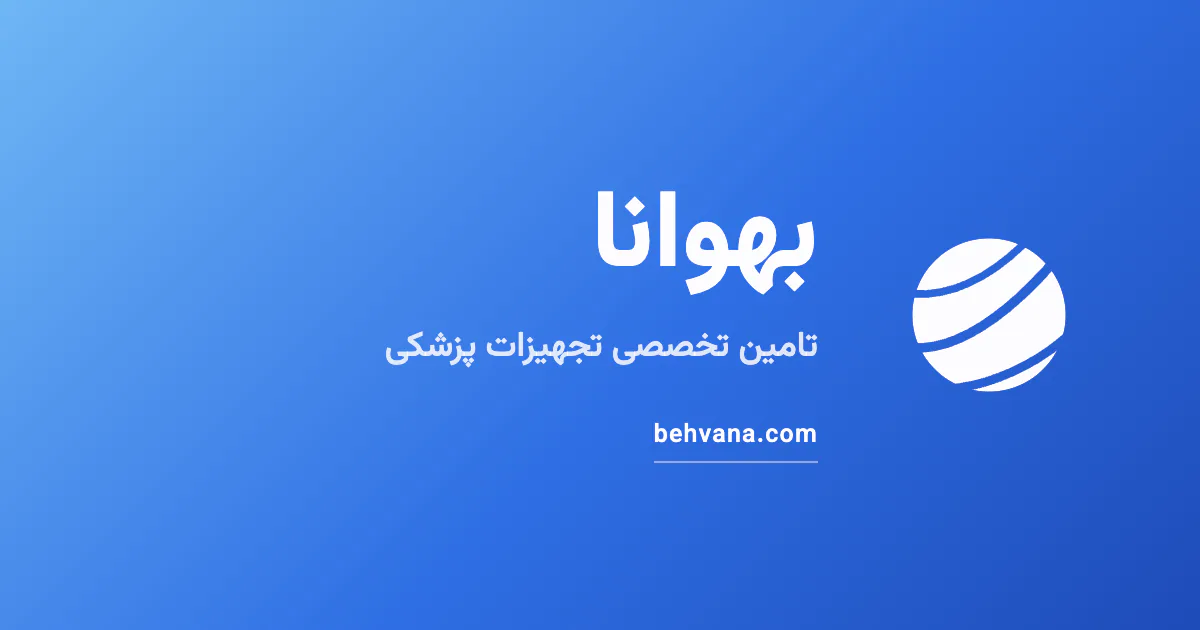 بهوانا تامین تخصصی تجهیزات پزشکی